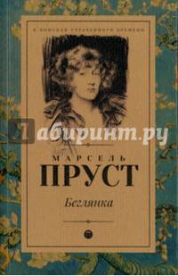 Беглянка: роман