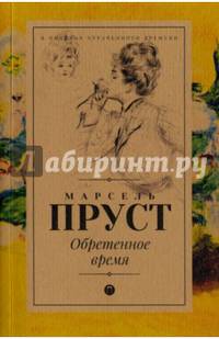 Обретенное время: роман