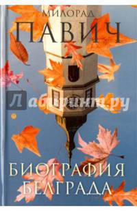 Биография Белграда. Сборник эссе