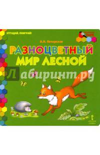 Разноцветный мир лесной
