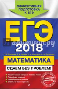 ЕГЭ-2018. Математика. Сдаем без проблем!