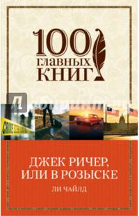 Джек Ричер, или В розыске