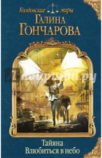 Тайяна. Влюбиться в небо