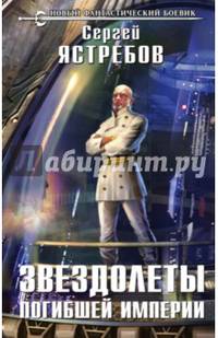 Звездолеты погибшей империи