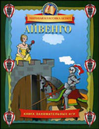 Айвенго.Книга занимательных игр: Мировая классика детям