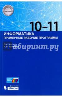 Информатика. Примерные рабочие программы. 10-11 класс. ФГОС