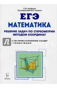 Математика. ЕГЭ. Решение задач по стереометрии методом координат. Учебно-методическое пособие