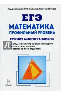 Математика. ЕГЭ. Профильный уровень. Сечения многогранников. Учебное пособие