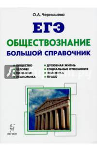 Обществознание. Большой справочник для подготовки к ЕГЭ. Учебно-методическое пособие