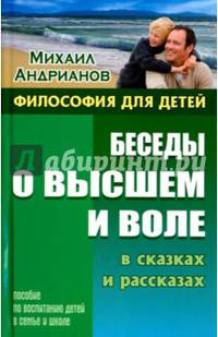 Беседы о высшем и воле в сказках и рассказах. Пособие по воспитанию детей в семье и школе