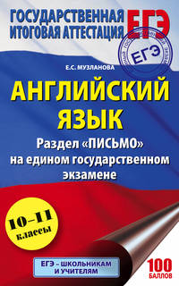 ЕГЭ. Английский язык. Раздел «Письмо» на едином государственном экзамене