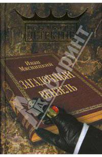 Загадочный вензель - (Его величество детектив)
