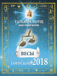ВЕСЫ. Гороскоп на 2018 год