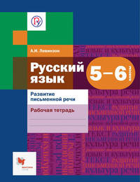 Русский язык. 5-6 кл. Развитие письменной речи. Рабочая тетрадь. (ФГОС)