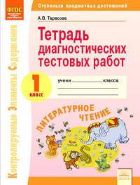 Тетрадь диагностических тестовых работ. Литературное чтение. 1 класс. ФГОС