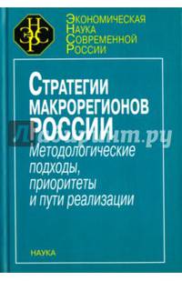 Стратегия макрорегионов России. Методологические подходы, приоритеты и пути реализации
