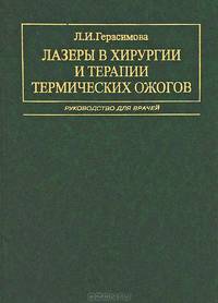 Лазеры в хирургии и терапии термических ожогов: Руководство для врачей