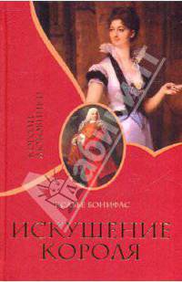 Искушение короля