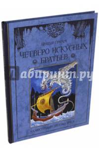 Четверо искусных братьев