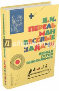 Весёлые задачи. Первая сотня головоломок для юных математиков