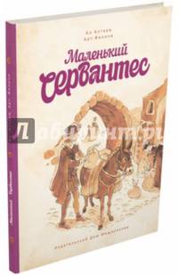 Маленький Сервантес