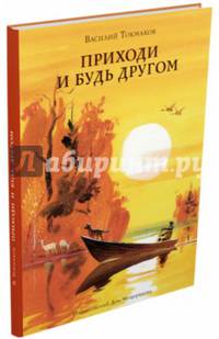 Приходи и будь другом