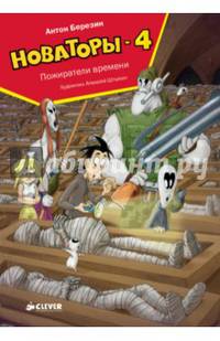 Новаторы-4. Пожиратели времени