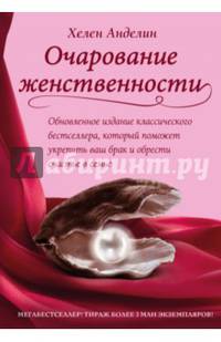 Очарование женственности