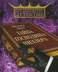 Тайна господина Миллера / Пер. с англ. - (Его величество детектив)