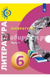 Литература. 6 класс. Учебное пособие. В 2-х частях