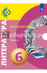 Литература. 6 класс. Учебное пособие. В 2-х частях
