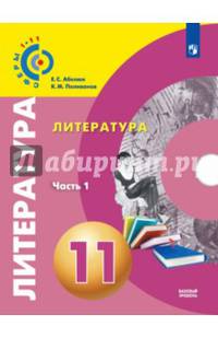 Литература. 11 класс. Учебник. Базовый уровень. В 2-х частях. ФГОС