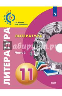 Литература. 11 класс. Базовый уровень. Учебник. В 2-х частях. ФГОС