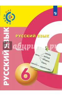 Русский язык. 6 класс. Учебное пособие. В 2 частях. Часть 1