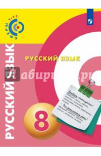 Русский язык. 8 класс. Учебник