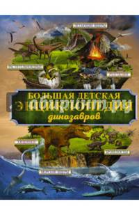 Большая детская энциклопедия динозавров