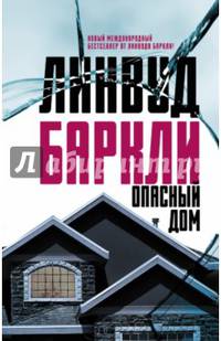 Опасный дом