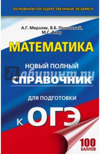 ОГЭ. Математика. Новый полный справочник для подготовки к ОГЭ