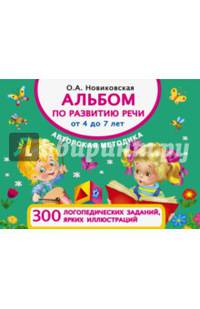 Альбом по развитию речи от 4 до 7 лет