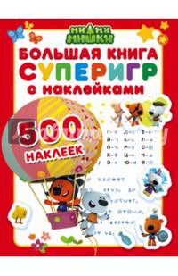 Большая книга суперигр с наклейками