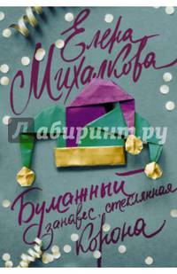 Бумажный занавес, стеклянная корона