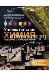 ThoiSoi. Увлекательная химия металлов и их соединений
