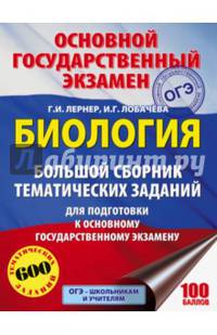 ОГЭ. Биология. Большой сборник тематических заданий для подготовки к основному государственному экзамену