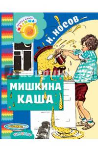 Мишкина каша