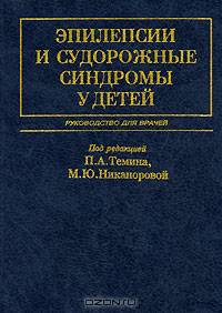 Эпилепсии и судорожные синдромы у детей