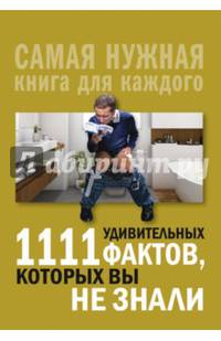 1111 удивительных фактов, которых вы не знали