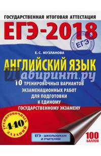 ЕГЭ-2018. Английский язык (60х84/8) 10 тренировочных вариантов экзаменационных работ для подготовки к единому государственному экзамену