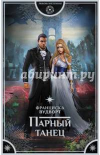 Парный танец