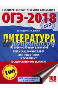 ОГЭ-2018. Литература (60х84/8) 10 тренировочных вариантов экзаменационных работ для подготовки к ОГЭ