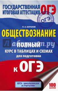 ОГЭ. Обществознание. 5-9 классы. Полный курс в таблицах и схемах для подготовки к ОГЭ